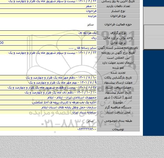 مزایده, اجاره یک باب غرفه با کاربری بیمه ی اخذ تضامنی