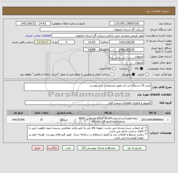استعلام خرید 10 دستگاه لپ تاپ طبق مشخصات فرم پیوست
