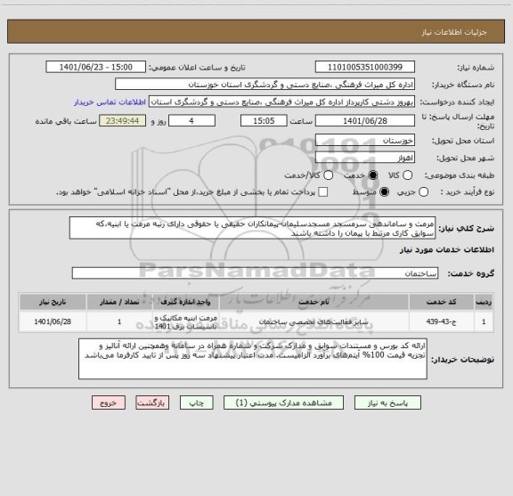 استعلام مرمت و ساماندهی سرمسجد مسجدسلیمان-پیمانکاران حقیقی یا حقوقی دارای رتبه مرمت یا ابنیه،که سوابق کاری مرتبط با پیمان را داشته باشند