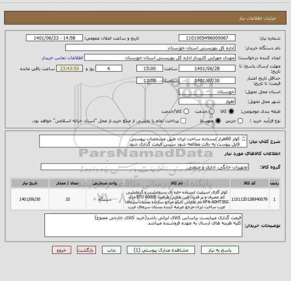 استعلام کولر 60هزار ایستاده ساخت ایران طبق مشخصات پیوستی
فایل پیوست به دقت مطالعه شود سپس قیمت گذاری شود
ایران کد مشابه میباشد