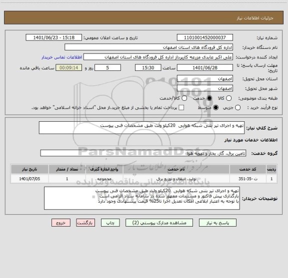 استعلام تهیه و اجرای تیر بتنی شبکه هوایی  20کیلو ولت طبق مشخصات فنی پیوست