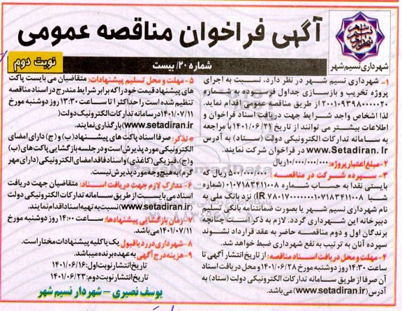 مناقصه اجرای پروژه تخریب و بازسازی جداول فرسودهمناقصه اجرای پروژه تخریب و بازسازی جداول فرسوده -نوبت دوم 
