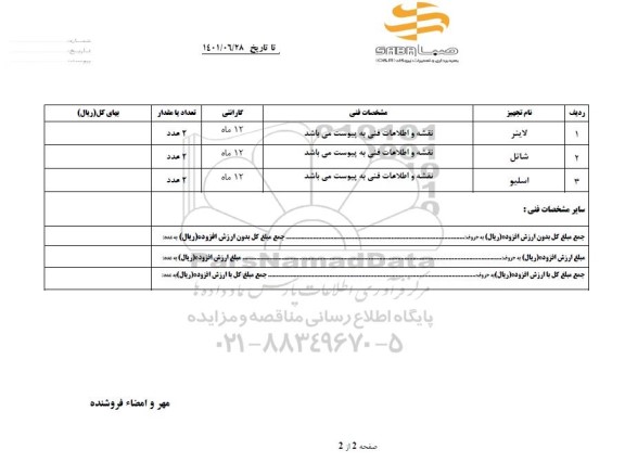 استعلام لاینر - شاتل- اسلیو 