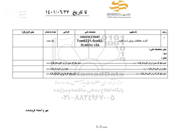 استعلام کارت حفاظت روتور ارت فالت 