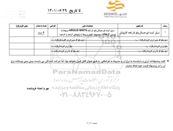 استعلام سیل کیت اورجینال ولو 5 راهه گازوئیل