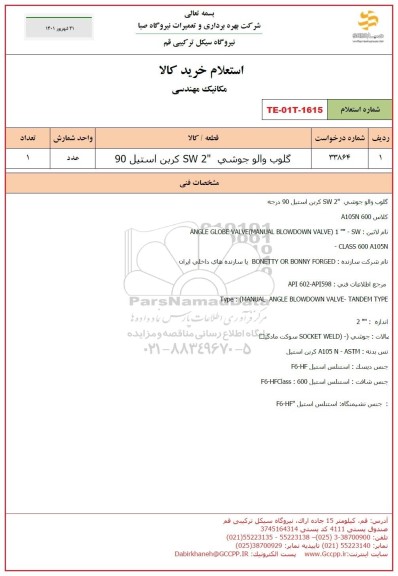 استعلام گلوب والو جوشی SW2 کربن استیل 90
