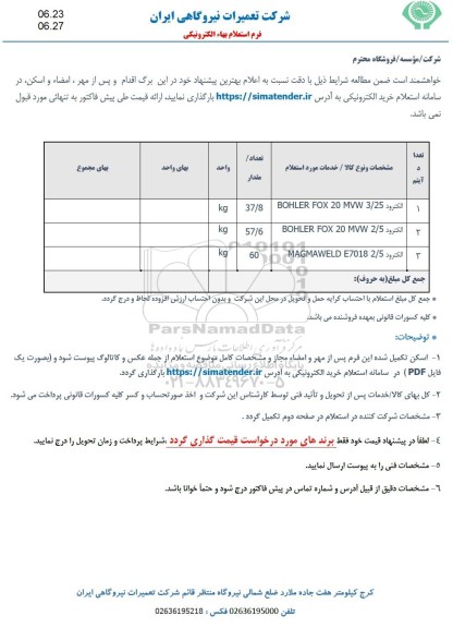 استعلام الکترود