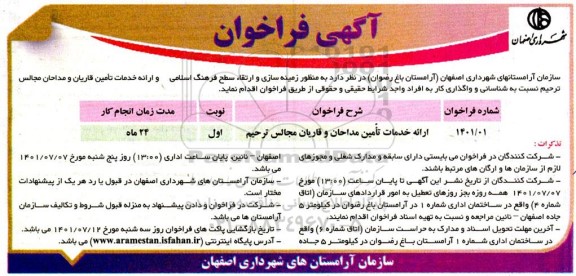 مناقصه ارائه خدمات تامین مداحان و قاریان مجالس ترحیم