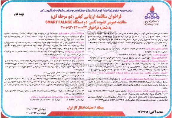 فراخوان مناقصه تامین دو دستگاه SMART FALNGE - نوبت دوم 