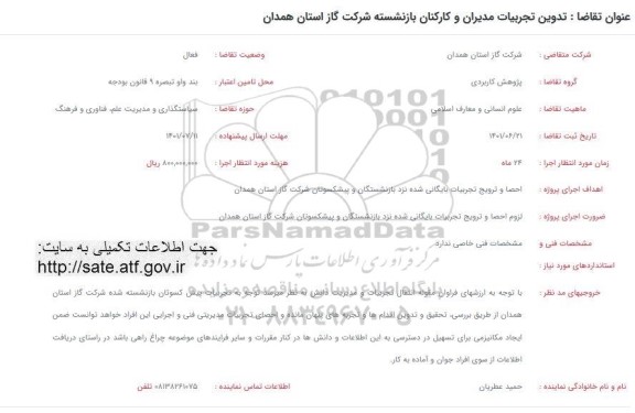فراخوان تدوین تجربیات مدیران و کارکنان بازنشسته