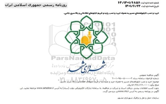 مناقصه خرید و نصب تابلو راهنمای مسیر به همراه خرید و نصب پایه و فریم تابلوهای اطلاعاتی و بالا سری جانبی 