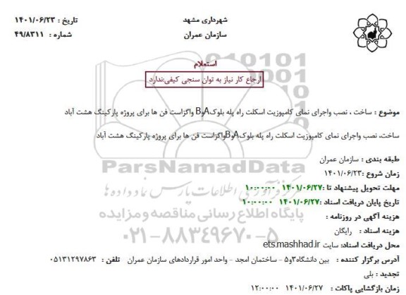 استعلام ساخت ، نصب واجرای نمای کامپوزیت اسکلت راه پله بلوکAوB واگزاست فن ها برای پروژه پارکینگ