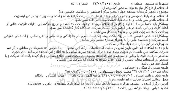 استعلام تجهیز گرمخانه