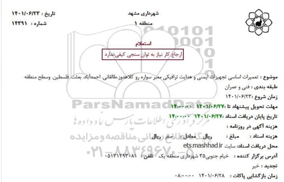 استعلام تعمیرات اساسی تجهیزات ایمنی و هدایت ترافیکی معبر 
