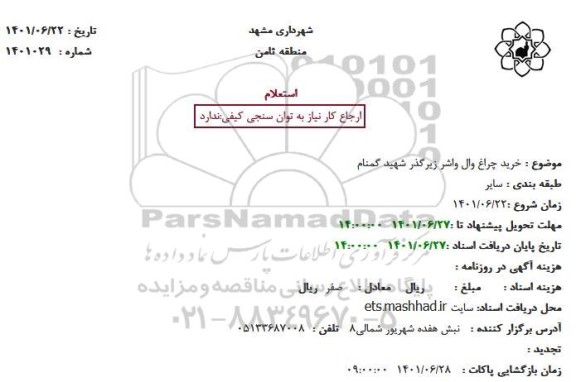 استعلام خرید چراغ وال واشر