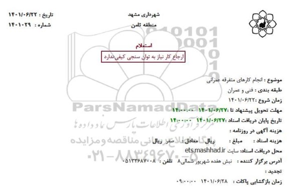 استعلام انجام کارهای متفرقه عمرانی