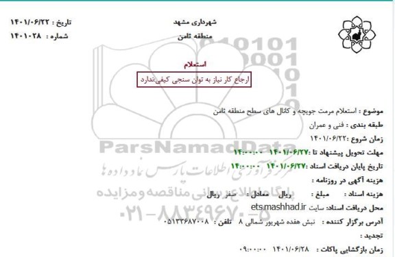  استعلام مرمت جویچه و کانال های سطح منطقه ثامن