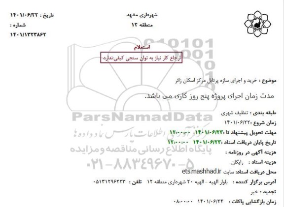استعلام خرید و اجرای سازه پرتابل مرکز اسکان زائر