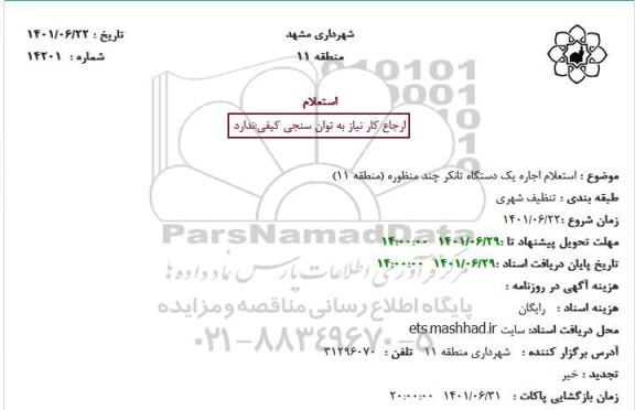  استعلام اجاره یک دستگاه تانکر چند منظوره 