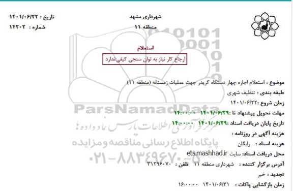استعلام اجاره چهار دستگاه گریدر جهت عملیات زمستانه