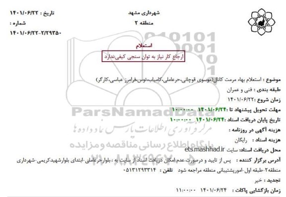 استعلام بهاء مرمت کانال