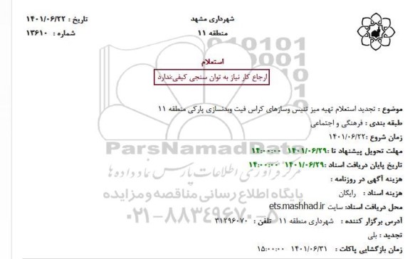 تجدید استعلام تهیه میز های تنیس وسازهای کراس فیت بدنسازی پارکی منطقه 11