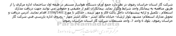 استعلام واگذاری جمع آوری دستگاه هواساز مستقر