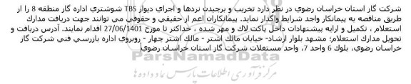 استعلام واگذاری تخریب و برچیدن نردها و اجرای دیوار TBS