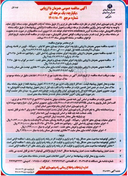 مناقصه عمومی اجرای عملیات بهسازی محور... 
