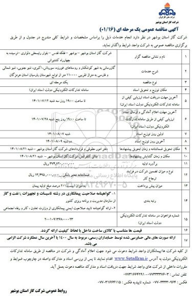 مناقصه عمومی گازرسانی به شهر 