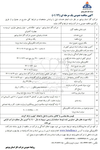 مناقصه عمومی خدمات پشتیبانی، عمومی شرکت  