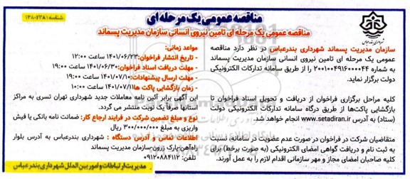 مناقصه  عمومی تامین نیروی انسانی