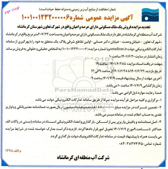 مزایده فروش یک ملک مسکونی دارای عصه و اعیان به مساحت 207/23 متر مربع - نوبت دوم