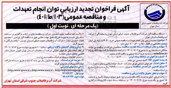  تجدید ارزیابی توان انجام تعهدات و مناقصه عمومی خرید 6060 متر لوله پلی اتیلن دو جداره فاضلابی