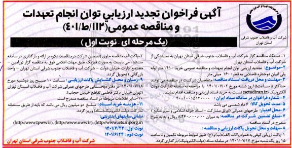 تجدید ارزیابی توان انجام تعهدات و مناقصه عمومی خرید 1410 متر لوله پلی اتیلن دوجداره فاضلابی به قطر 1600 میلی متر 