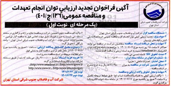 تجدید ارزیابی کیفی توان انجام کار و مناقصه عمومی خرید اتصالات پلی اتیلن و لوله های پروپیلن 
