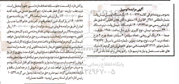 مزایده فروش یک دستگاه اتومبیل نیسان وانت رنگ ابی روغنی سال ساخت 1388 