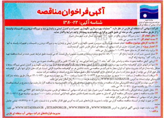 مناقصه عملیات بهره برداری، نگهداری و تعمیرات و کنترل ایمنی و پایداری سد و نیروگاه