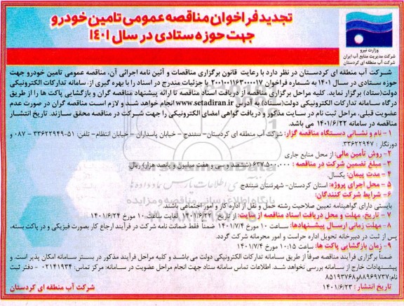 فراخوان تجدید مناقصه عمومی تامین خودرو جهت حوزه ستادی