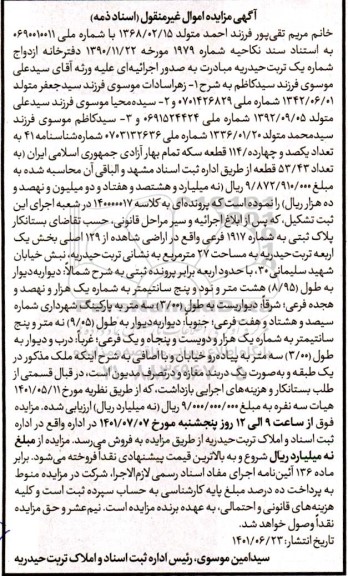 مزایده فروش پلاک ثبتی به شماره 1917 فرعی واقع در اراضی شاهده از 129