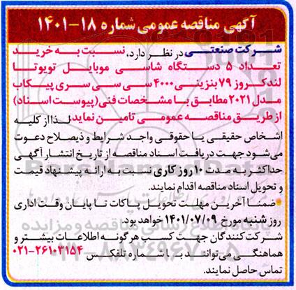 مناقصه خرید تعداد 5 دستگاه شاسی موبایل تویوتا ...