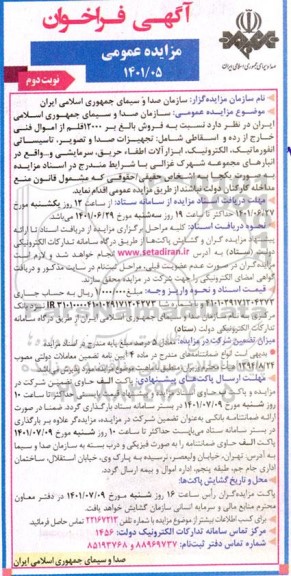 مزایده فروش بالغ بر 12000 قلم از اموال فنی خارج از رده و اسقاطی...