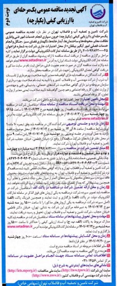 مناقصه برون سپاری انجام خدمات امور فنی و اداری، نظافت معابر، محوطه ها و ساختمان ها، ... تجدید- نوبت دوم