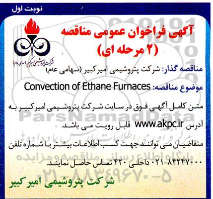 مناقصه  convection of ethane furnaces