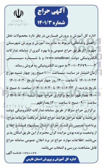 آگهی حراج فروش محصولات نخل (زاهدی و شاهانی)