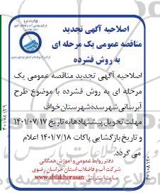 اصلاحیه مناقصه طرح آبرسانی