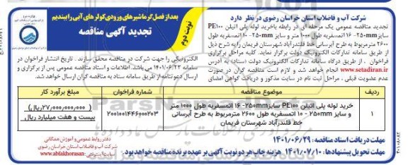 تجدید مناقصه خرید لوله های پلی اتیلن PE100 سایز 16-250MM - نوبت دوم 