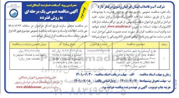 مناقصه طرح آبرسانی شهر - نوبت دوم 
