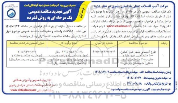 مناقصه طرح آبرسانی تجدید