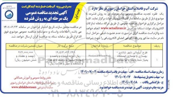 مناقصه طرح آبرسانی تجدید